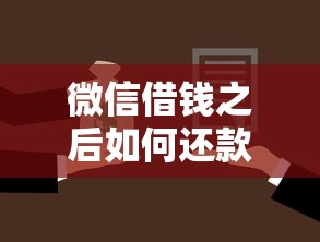 微信借钱之后如何还款方式？罗列五个1000元黑户必下小贷