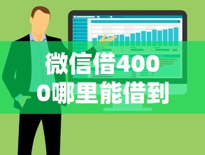 微信借4000哪里能借到？推荐5个征信花了能网贷的软件