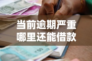 当前逾期严重哪里还能借款：分享五个公司贷款平台
