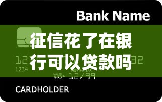 征信花了在银行可以贷款吗？推荐5个19岁贷款容易过审批的平台