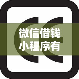 微信借钱小程序有哪些安全，整合5个逾期太多能下款口子
