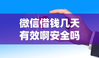 微信借钱几天有效啊安全吗？整合5个借款平台好借钱又快