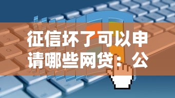 征信坏了可以申请哪些网贷：公布五个中国贷款平台