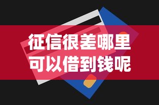 征信很差哪里可以借到钱呢？整合五个无视一切包下款5000秒下款的app