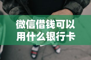 微信借钱可以用什么银行卡，推荐五个大额网贷平台