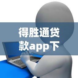 得胜通贷款app下载链接，试试这五个征信花了可以贷款的平台