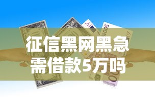 征信黑网黑急需借款5万吗，罗列五个黑户下钱的口子