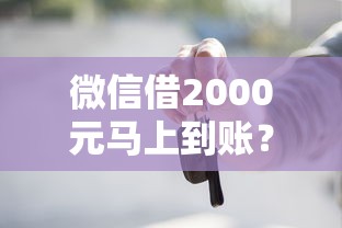 微信借2000元马上到账？整理5个车辆抵押贷款正规平台