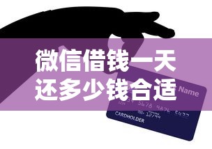 微信借钱一天还多少钱合适？罗列5个12月能贷款的平台