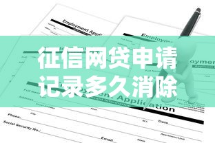 征信网贷申请记录多久消除：看看这5个私借口子
