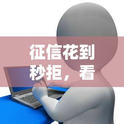 征信花到秒拒，看看这五个黑名单也能贷款的平台