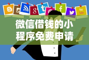 微信借钱的小程序免费申请：整理五个平台黑户可以借到钱呢