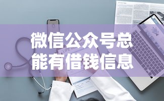 微信公众号总能有借钱信息：整理5个无视风控5000必下口子
