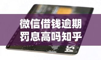 微信借钱逾期罚息高吗知乎，公布5个苹果贷款口子
