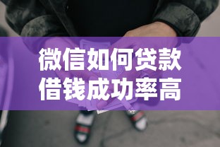 微信如何贷款借钱成功率高？罗列5个不看负债的网贷口子