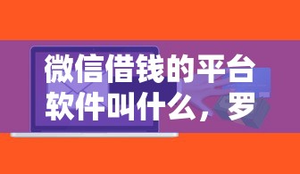 微信借钱的平台软件叫什么，罗列五个凭支付宝花呗贷款的软件