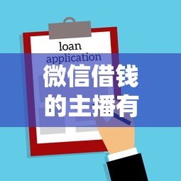 微信借钱的主播有哪些名字？整合5个在平台贷款利息低又安全