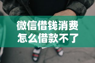微信借钱消费怎么借款不了：梳理五个秒批网贷轻松贷的软件