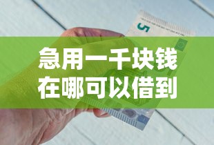 黑户给你花好下款吗？分享五个借钱平台不看综合评估的平台