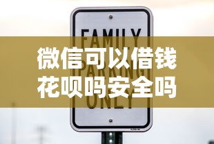 微信可以借钱花呗吗安全吗：试试这五个什么贷款平台利息最低