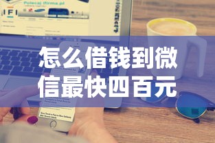 怎么借钱到微信最快四百元：试试这五个504家违规网贷平台名单