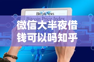 微信大半夜借钱可以吗知乎:梳理5个借钱利息低的平台 微信大半夜借钱可以吗知乎:梳理5个借钱利息低的平台