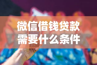 微信借钱贷款需要什么条件？看看这5个黑名单能借钱的平台