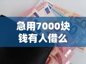 急用7000块钱有人借么，梳理五个2025新口子不用审核的方法