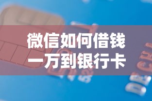 微信如何借钱一万到银行卡，整合5个有借款平台好借钱