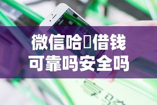 微信哈啰借钱可靠吗安全吗？分享五个营业执照贷款平台