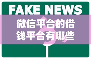 微信平台的借钱平台有哪些：看看这五个网商贷平台