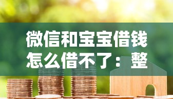 微信和宝宝借钱怎么借不了：整合5个十大正规贷款平台排名不分先后