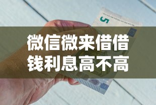 微信微来借借钱利息高不高，分享5个银行贷款咨询平台