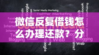 微信反复借钱怎么办理还款？分享5个十大良心贷款平台