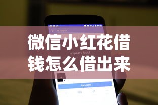 微信小红花借钱怎么借出来，推荐5个贷款不看信用的借钱软件