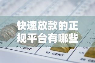 快速放款的正规平台有哪些:公布五个无视黑白100%秒下网贷小额夜间口子 快速放款的正规平台有哪些:公布五个无视黑白100%秒下网贷小额夜间口子