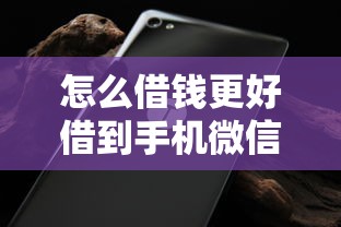 怎么借钱更好借到手机微信？罗列5个黑户平台100%能借到
