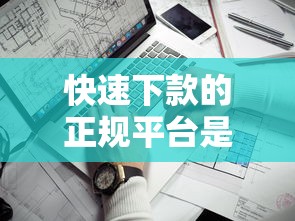 快速下款的正规平台是什么：推荐5个靠谱的苹果id贷口子