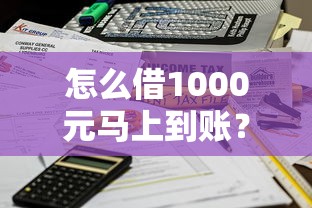 怎么借1000元马上到账？公布5个凭信用分不看征信的贷款平台