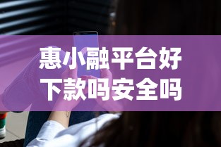 惠小融平台好下款吗安全吗？看看这5个新上线贷款平台门槛低app