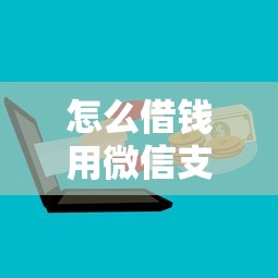 怎么借钱用微信支付宝的钱，分享五个学生小额贷款平台