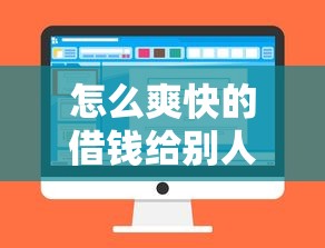 怎么爽快的借钱给别人微信，罗列5个可以借1000的平台秒下款