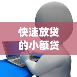 快速放贷的小额贷款app：推荐5个征信花居然都下款的口子
