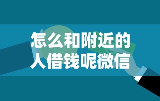 怎么和附近的人借钱呢微信：看看这五个平台借钱不看征信秒到账