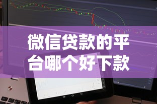 微信贷款的平台哪个好下款？分享5个平台借钱容易通过不看征信