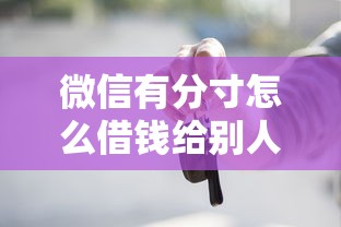 微信有分寸怎么借钱给别人？整理5个车贷款平台
