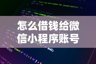 怎么借钱给微信小程序账号？整理5个老赖必下口子