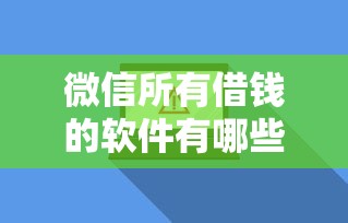 微信所有借钱的软件有哪些,公布5个黑户贷款2025新口子 微信所有借钱的软件有哪些,公布5个黑户贷款2025新口子