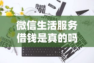 微信生活服务借钱是真的吗？梳理5个资质不好平台可以借100