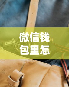 微信钱包里怎样借钱给别人：看看这5个中小企业贷款平台